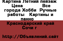 Картина Летний пейзаж › Цена ­ 25 420 - Все города Хобби. Ручные работы » Картины и панно   . Краснодарский край,Сочи г.